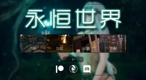 永恒世界 永恒世界 Eternum 中文资源站与最新版下载 封面图