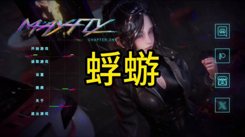 蜉蝣-MayFly 蜉蝣绅士游戏推荐 封面图