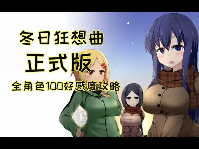 冬日狂想曲 冬日狂想曲中文下载官网安卓版 封面图