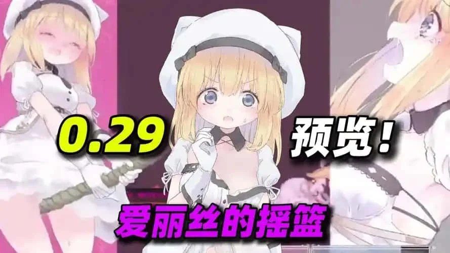 爱丽丝的摇篮 实机画面 预览图 2