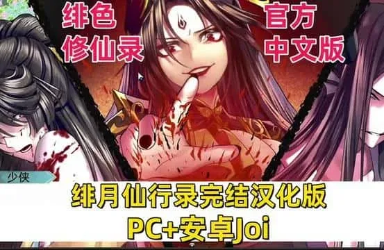 绯月仙行录 绯月仙行录绅士游戏双端版本 封面图