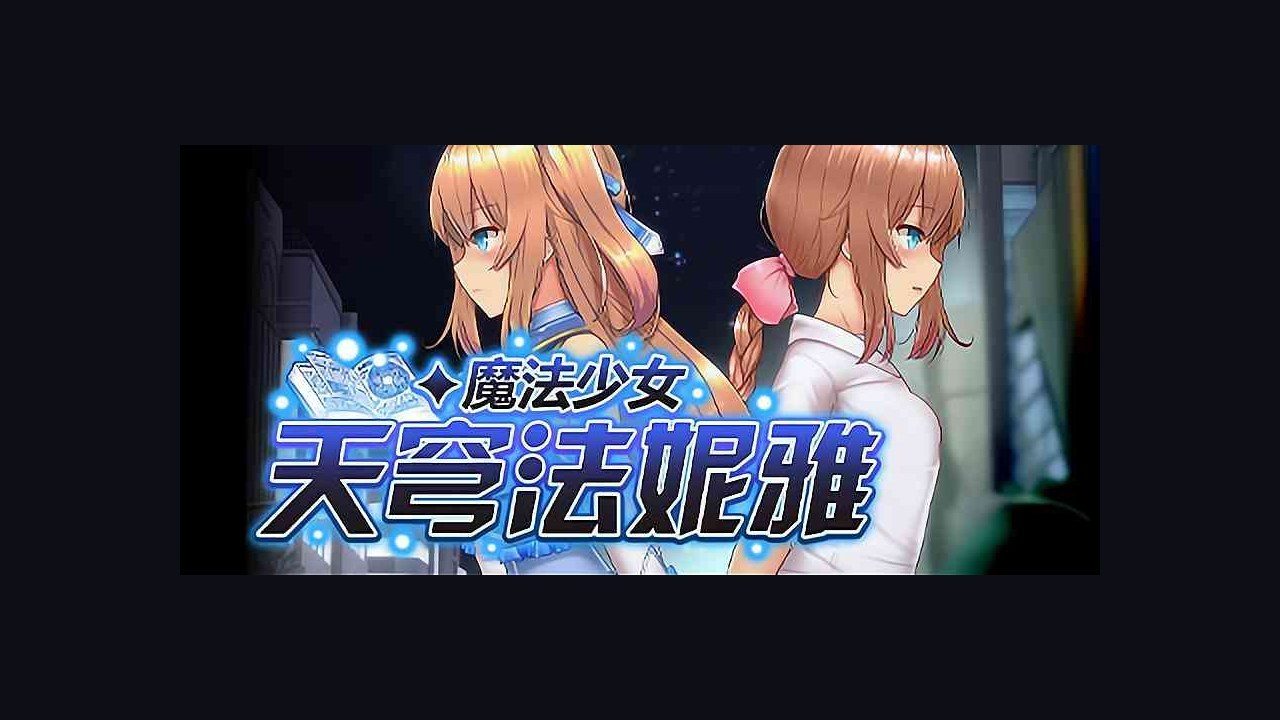 魔法少女天穹法妮雅MagicalGirlCelesphonia 故事片段 演示图 7