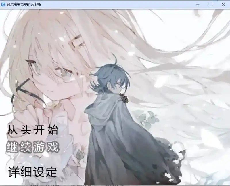 阿尔米奥西翁的医术师 剧情互动 画面 6