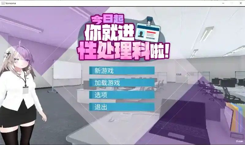 今日起你就进性处理科啦 版 今日起你就进特殊事务处理科啦PC版下载与日系互动SLG 封面图